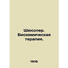 Schussler. Biochemical Therapy. In Russian (ask us if in doubt)/Shyussler. Biokh