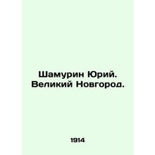Shamurin Yuri. Veliky Novgorod. In Russian (ask us if in doubt)/Shamurin Yuriy.