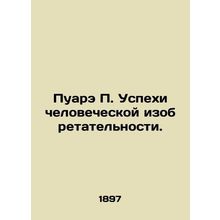 Poiret P. The Success of Human Invention. In Russian /Puare P. Uspekhi chelovec
