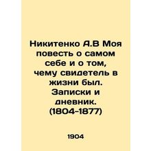 Nikitenko A.V My story about myself and what a witness in life was. Notes and d