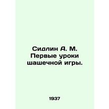 Sidlin A.M. First lessons of a checkerboard game. In Russian /Sidlin A. M. Perv