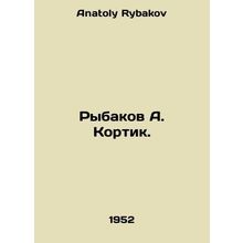 Rybakov A. Kortik. In Russian /Rybakov A. Kortik.
