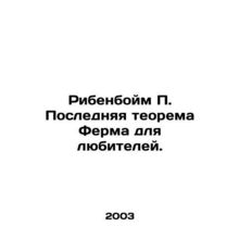 Riebenboim P. The Last Amateur Farm Theorem. In Russian /Ribenboym P. Poslednya
