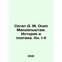 Segal D. M. Osip Mandelstam. History and Poetry. Book I-II In Russian /Segal D