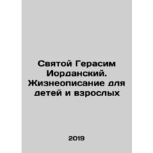 Saint Gerasim of Jordan. Life description for children and adults In Russian /S