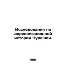 Research on the pre-revolutionary history of Chuvashia. In Russian /Issledovani