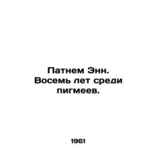 Putnam Ann. Eight years among pygmies. In Russian /Patnem Enn. Vosem' let sredi