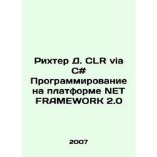 Richter D. CLR via C # Programming on NET FRAMEWORK 2.0 In Russian /Rikhter D. C