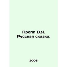 Propp V.Ya. The Russian Tale. In Russian /Propp V.Ya. Russkaya skazka.