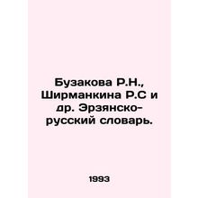 R.N. Buzakova, R.S. Shirmankina et al. Erzyansky-Russian Dictionary. In Russian