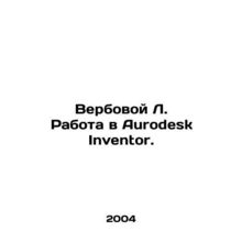 Recruitment L. Job at Aurodesk Inventor. In Russian /Verbovoy L. Rabota v Aurod
