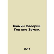 Ryumin Valery. A year outside the Earth. In Russian /Ryumin Valeriy. God vne Ze