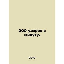 200 beats per minute. In Russian /200 udarov v minutu.