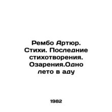 Rambo Arthur. Poems. Last Poems. Reflections. One Summer in Hell In Russian /Re