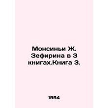 Monsigny J. Zephirin in 3 books. Book 3. In Russian /Monsini Zh. Zefirina v 3