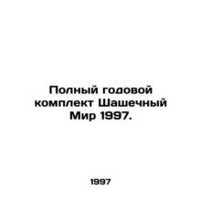 The Complete Annual Checkout World 1997. In Russian /Polnyy godovoy komplekt S