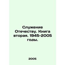 Service to the Fatherland. Book Two. 1945-2005. In Russian /Sluzhenie Otechestv