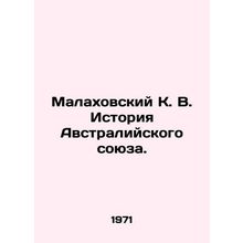 Malakhovsky K. V. History of the Australian Union. In Russian /Malakhovskiy K.