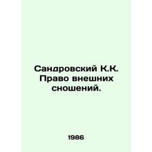 Sandrovsky K.K. Law of External Relations. In Russian /Sandrovskiy K.K. Pravo