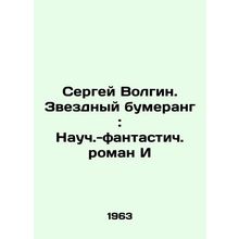 Sergei Volgin. A Star Boomerang: A Science Fiction Novel by I/Sergey Volgin. Zv