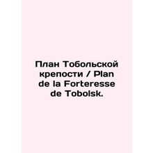 Plan de la Forteresse de Tobolsk. In Russian (ask us if in doubt)/Plan Tobol'sko
