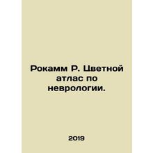 Rockamm R. Color Atlas of Neurology. In Russian (ask us if in doubt)/Rokamm R. T
