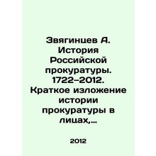 Zvyagintsev A. History of the Russian Prosecutor's Office. 1722 2014. Brief summ