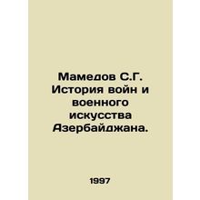 Mamedov S.G. History of Wars and Military Art of Azerbaijan. In Russian (ask us