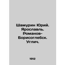 Shamurin Yuri. Yaroslavl. Romanov-Borisoglebsk. Uglich. In Russian (ask us if i