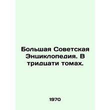 The Great Soviet Encyclopedia. In thirty volumes. In Russian /Bolshaya Sovetska
