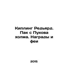 Rudyard Kipling. Park from Pukov HS.Pb.Rewards and fairies In Russian (ask us i