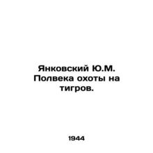 Yankovsky Y.M. Half a Century of Tiger Hunting. In Russian (ask us if in doubt)