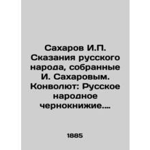 Sakharov I.P. Tales of the Russian People, Collected by I. Sakharov. Convolutee