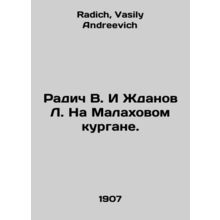 Radich V. I Zhdanov L. On Malakhov Mound. In Russian /Radich V. I Zhdanov L. Na