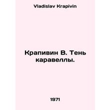 Nettle W. The Shadow of the Caravella. In Russian /Krapivin V. Ten karavelly.
