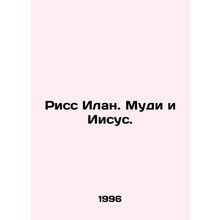 Riss Ilan. Moody and Jesus. In Russian /Riss Ilan. Mudi i Iisus.