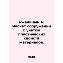 Rzhanitsyn A. Calculation of structures taking into account the plastic properti