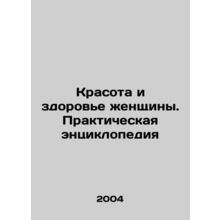 Women's Beauty and Health: A Practical Encyclopedia In Russian /Krasota i zdorov