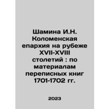 Shamina I.N. Diocese of Kolomna at the turn of the seventeenth and eighteenth c