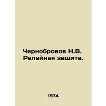 Chernobrov N.V. Relay protection. In Russian /Chernobrovov N.V. Releynaya zas