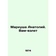 Markusha Anatoly In Russian /Markusha Anatoliy. Vam-vzlet