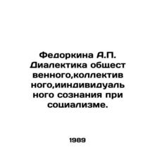 Fedorkina A.P. Dialectics of Social, Collective, and Individual Consciousness