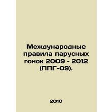 International Sailing Rules 2009-2012 (RGP-09). In Russian /Mezhdunarodnye prav