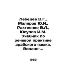 Lebedev V.G., Malyarov Yu.I., Rakhteenko V.A., Yusupov I.M. Textbook on the