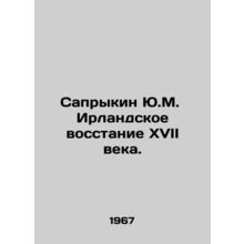 Sakrykin Y.M. The Irish Uprising of the seventeenth century. In Russian /Sapryk