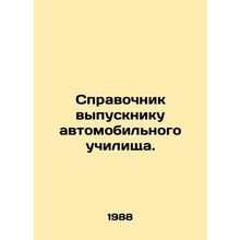 A graduates guide to automobile school. In Russian /Spravochnik vypuskniku avto