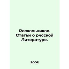 Raskolnikov. Articles on Russian Literature. In Russian /Raskolnikov. Stati o r