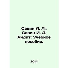Savin A. A., Savin I. A. Audit: A textbook. In Russian /Savin A. A., Savin I.