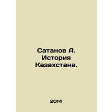 Satanov A. History of Kazakhstan. In Russian /Satanov A. Istoriya Kazakhstana.