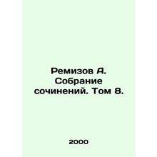 Remizov A. Collection of essays. Volume 8./Remizov A. Sobranie sochineniy. Tom